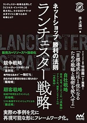 Amazon.co.jp: 決定版 ランチェスター戦略がマンガで3時間でマスター